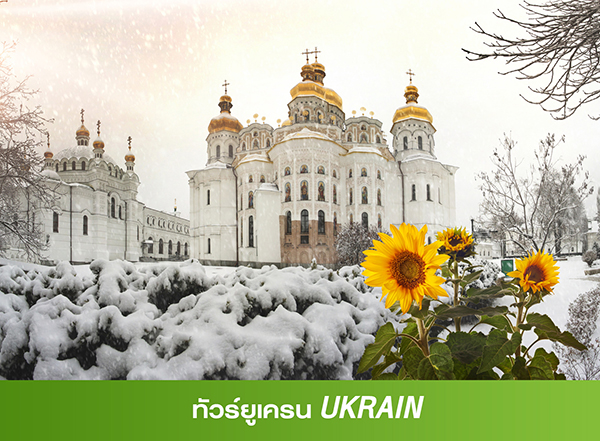 ทัวร์ยูเครน Tour Ukrain